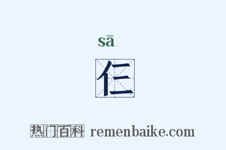 仨是什么意思的图片